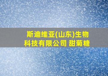 斯迪维亚(山东)生物科技有限公司 甜菊糖